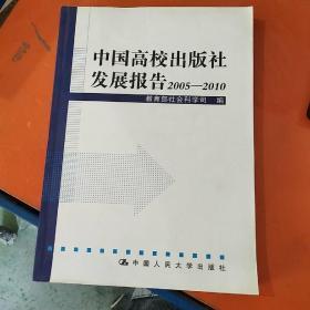 中国高校出版社发展报告2005—2010