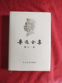 鲁迅全集 11 十一 2005版 书号尾数-6  金色丝绳夹线♥