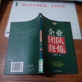 企业团队修炼   有画线   贴纸   书脊一点磨损