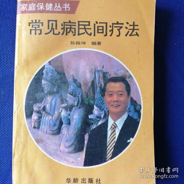 常见病民间疗法（具有中国特色的针灸、按摩、中草药单验方、外治法及中西医结合的电、光独特疗法加以介绍，内容包括內、外、儿妇、眼、耳鼻喉、口腔、皮肤等各科疾病）