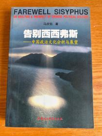 告别西西弗斯 中国政治文化分析与展望