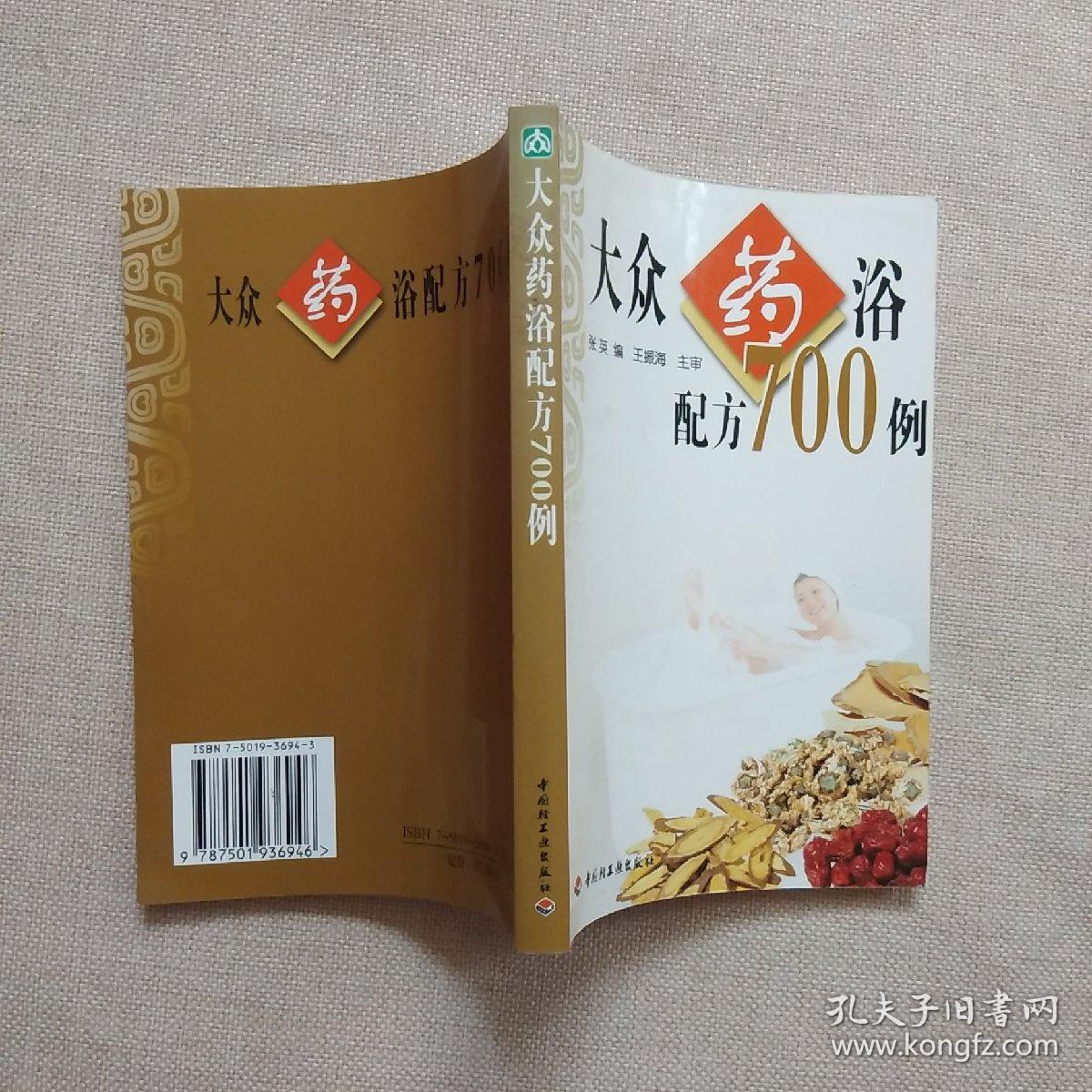 大众药浴配方700例【正版】无划线