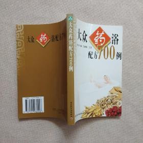 大众药浴配方700例【正版】无划线
