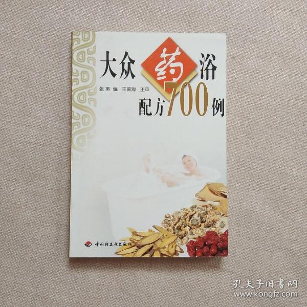 大众药浴配方700例【正版】无划线