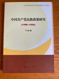 中国共产党民族政策研究 : 1949-1956