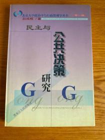 民主与公共决策研究