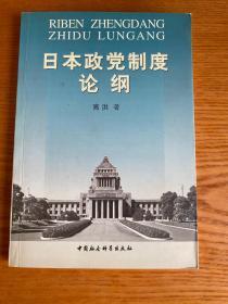 日本政党制度论纲