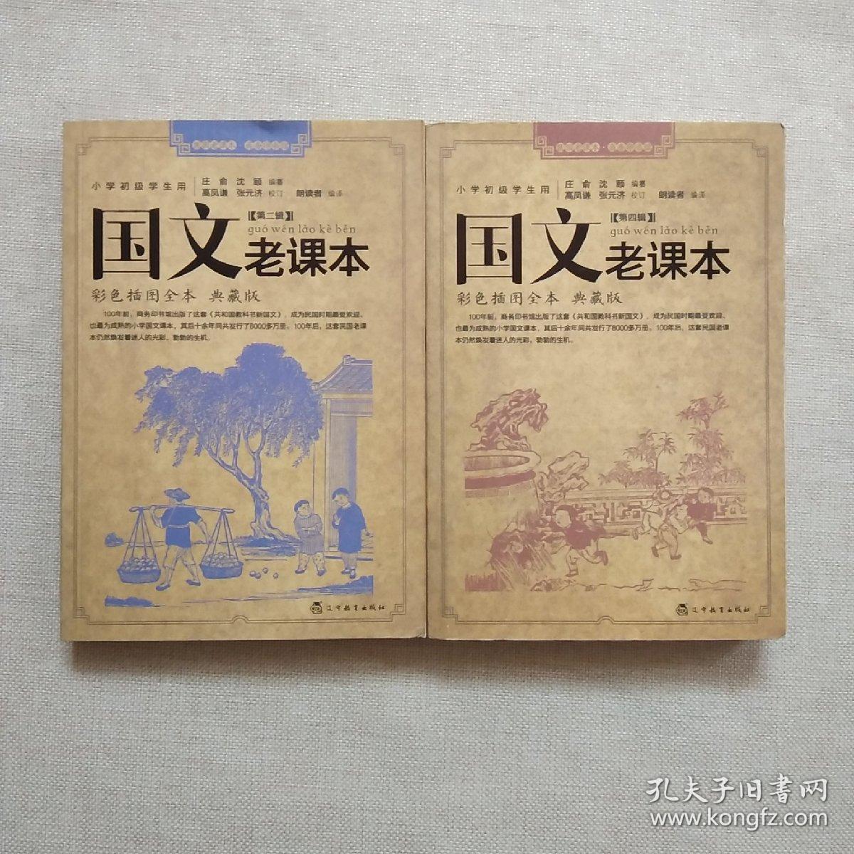 国文老课本 第二 四辑【2本合售】