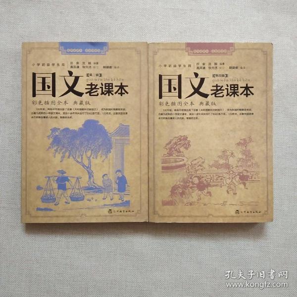 国文老课本 第二 四辑【2本合售】