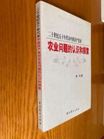 二十世纪五十年代末中国共产党对农业问题的认识和探索