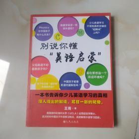 别说你懂“英语启蒙”：一本书告诉你少儿英语学习的真相