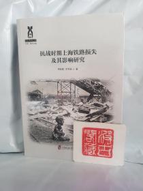 抗战时期上海铁路损失及其影响研究