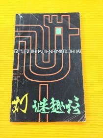 《灯谜趣话》陈雨门编著 1984年一版一印