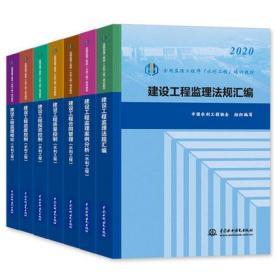 新版2020全国监理工程师(水利工程)培训教材-水利工程专业实务(全套7本)