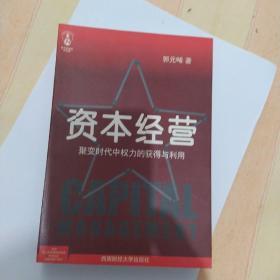 资本经营:聚变时代中权力的获得与利用