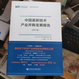 中国高新技术产业并购发展报告: 2018