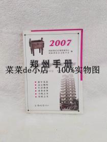 郑州手册     2007年     办公顾问   生活指南    业务必备   家庭之友    河南省社会文化发展中心    河南省社会文化学会      郑州大学出版社   平装32开