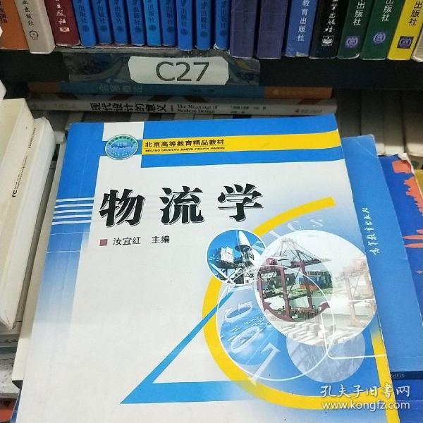 北京高等教育精品教材：物流学