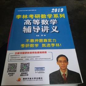 考研数学2019 李林2019考研数学系列高等数学辅导讲义