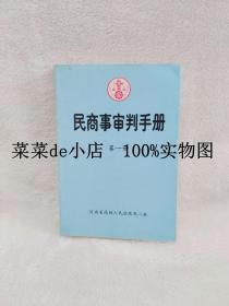 民商事审判手册     第一册     河南省高级人民法院    民事审判第二庭    平装32开