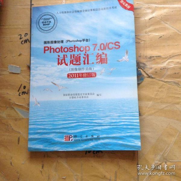 Photoshop 7.0/CS试题汇编（图像制作员级）（2011年修订版）