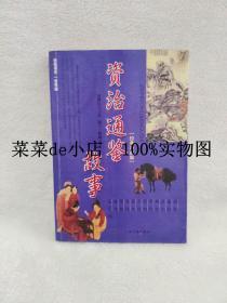 资治通鉴故事      经典珍藏版      中国古典文化文库     上海古籍出版社     平装32开