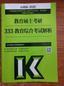 教育硕士考研333教育综合考试解析