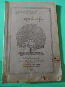 1941年民国抗战时出版的缅甸语彩印课本 孔雀封面图一册，有很多彩图漂亮，英属缅甸语出版社，道林纸印刷精美，中国云南地区曾有使用，缅文（မြန်မာအက္ခရာ）是一种婆罗米系文字，用来写缅甸语，孟文改造而成。缅文字母呈圆形，因缅甸人过去在棕榈叶上写字，直笔容易划破叶片。缅文稍加改造后也用来写孟语、斯高克伦语、东波克伦语、西波克伦语克耶语掸语等缅甸少数民族语言以及德宏傣语（傣绷文）孤本少见抗战史料