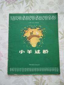 彩色连环画――小羊过桥（1957年10月北京第1版，1957年10月北京第1次印刷。12开，大开本，名家绘画。品不错）