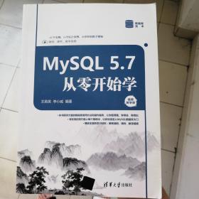 MySQL 5.7从零开始学（视频教学版）