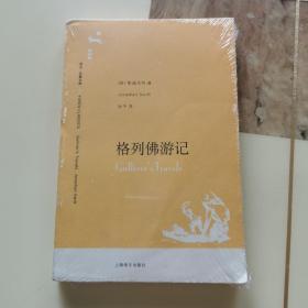 格列佛游记（译文名著文库034）