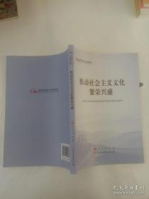 推动社会主义文化繁荣兴盛（第五批全国干部学习培训教材