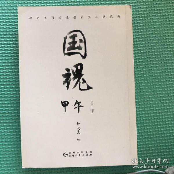 国魂：甲午浴血（上中下 全三册）