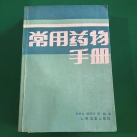 常用药物手册 人民卫生出版社