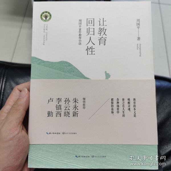 让教育回归人性 周国平30年教育小语/大教育书系