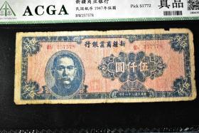 （丙2433）ACGA评级 新疆商业银行1947年伍圆 一枚 真品 1947年 伍圆 中国 民国纸币