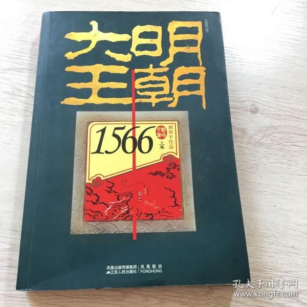 大明王朝1566（上下卷）