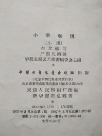彩色连环画――小羊和狼（1957年3月北京第1版，1957年3月北京第1次印刷。12开，大开本，名家绘画，品不错。）