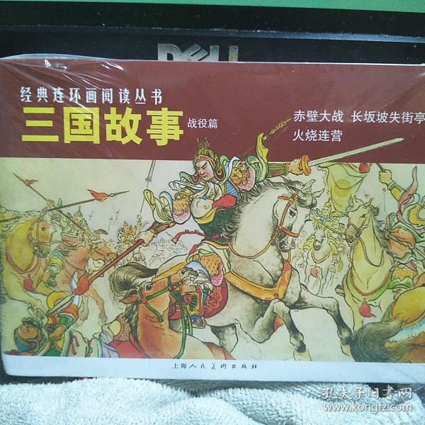 三国故事·战役篇(4册)长坂坡 赤壁大战 失街亭 火烧连营