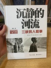 沉静的河流：三峡的人和事