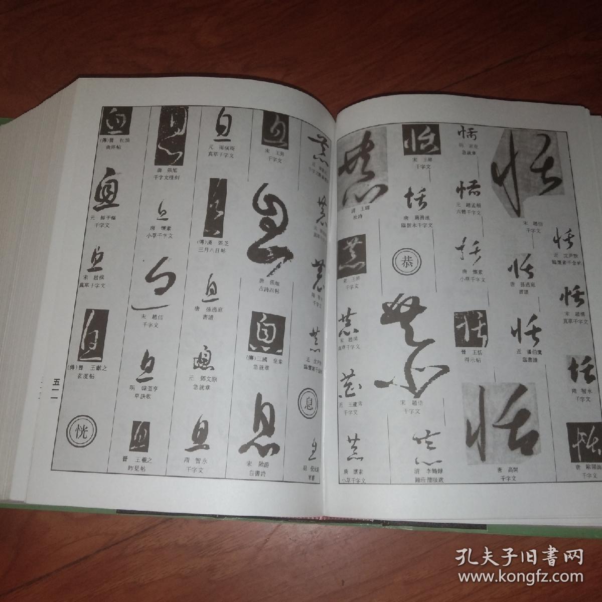 中国草书大字典