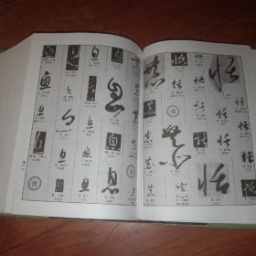 中国草书大字典