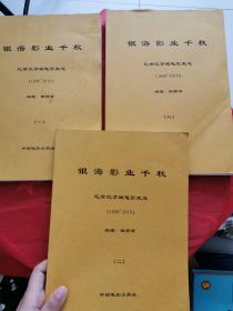 银海影业千秋—忆世纪京城电影史迹（1890-2010）一、二、三，三册合售