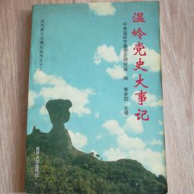 溫嶺黨史大事記