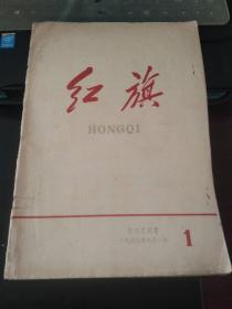 红旗1958 1（创刊号，封面有藏书印）