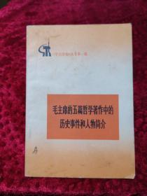 毛主席的五篇哲学著作中的历史事件和人物简介.