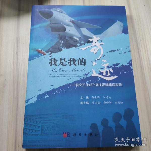 我是我的奇迹——航空工业成飞雇主品牌建设实践