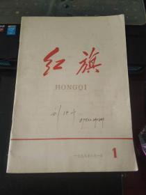 红旗1958 1（创刊号）