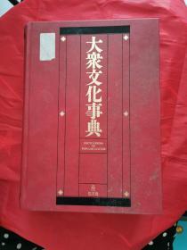 大众文化事典 （朝日大学图书馆藏书）精装，日文，书后有水渍