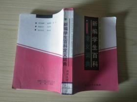 新編學(xué)生百科定義詞典